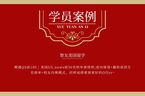杜克 | 生物统计offer！GRE仅315，智友团队助力美本OSU学姐的申请之路