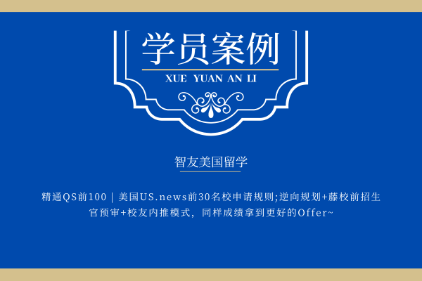 JHU | 智友文书老师与前招生官联手，美高害羞男孩逆袭成为名校新星