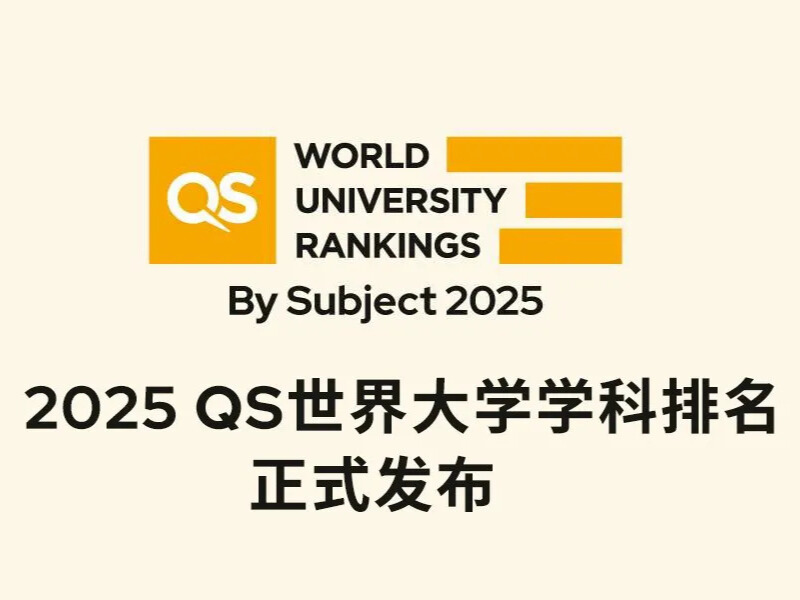 2025QS世界大学学科排名