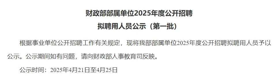 财政部官网招聘公告