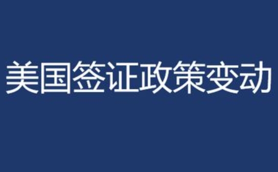 美国签证政策变动