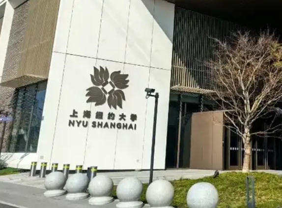 上海纽约大学