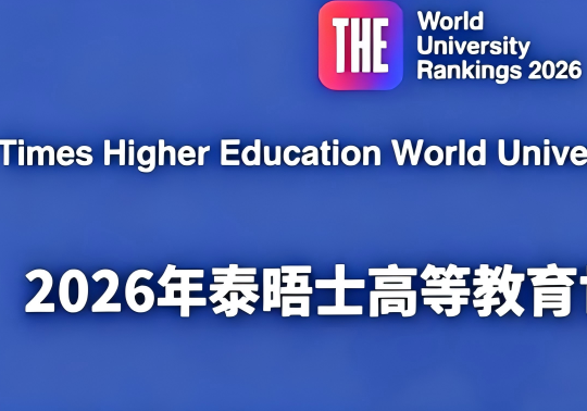 2026年THE泰晤士世界大学排名