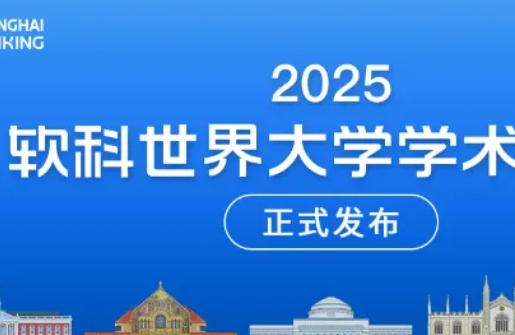 2025年软科世界大学学术排名